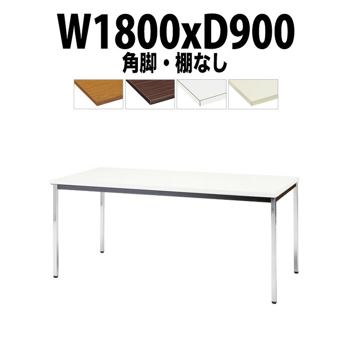 会議用テーブル TDW-1890K 幅1800x奥行900x高さ700mm 共貼り 棚なし メッキ脚 角脚 大型 重厚感 ミーティングテーブル 会議テーブル おしゃれ オフィスのデスク 長テーブル 会議机 長机 会議室 テーブル 事務所 事務机 29,065円