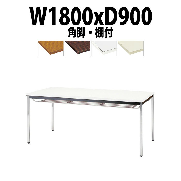 会議用テーブル TDW-1890TK 幅1800x奥行900x高さ700mm 共貼り 棚付 メッキ脚 角脚 大型 重厚感 ミーティングテーブル 会議テーブル おしゃれ オフィスのデスク 長テーブル 会議机 長机 会議室 テーブル 事務所 事務机 36,429円
