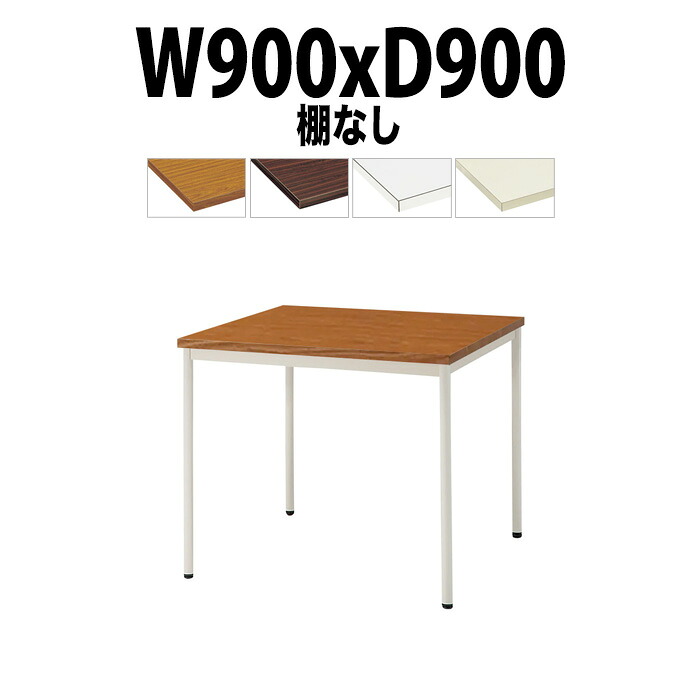 会議用テーブル TDW-T0990M 幅900x奥行900x高さ700mm 共貼り 棚なし 塗装脚 丸脚 大型 重厚感 会議テーブル おしゃれ ミーティングテーブル 長テーブル オフィスのデスク 会議机 長机 会議室 テーブル 事務所 事務机|オフィス家具ガジェット店