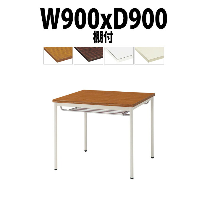 会議用テーブル TDW-T0990TM 幅900x奥行900x高さ700mm 共貼り 棚付 塗装脚 丸脚 大型 重厚感 ミーティングテーブル 会議テーブル おしゃれ オフィスのデスク 長テーブル 会議机 長机 会議室 テーブル 事務所 事務机