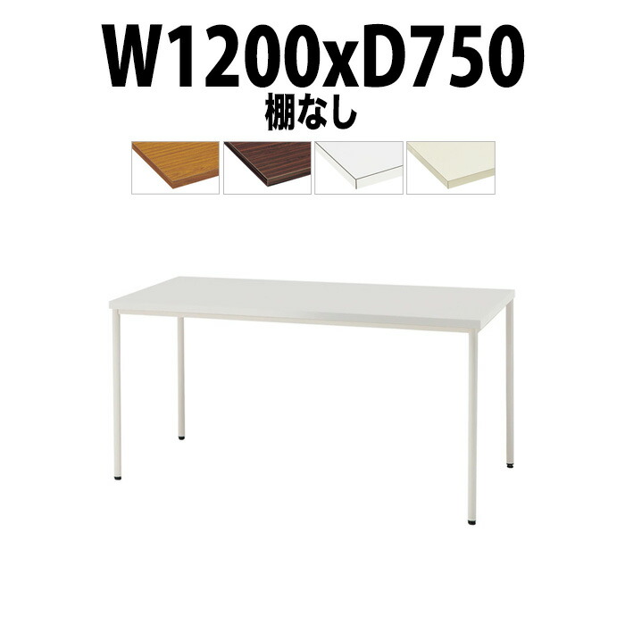 会議用テーブル TDW-T1275M 幅1200x奥行750x高さ700mm 共貼り 棚なし 塗装脚 丸脚 大型 重厚感 ミーティングテーブル 会議テーブル おしゃれ オフィスのデスク 長テーブル 会議机 長机 会議室 テーブル 事務所 事務机