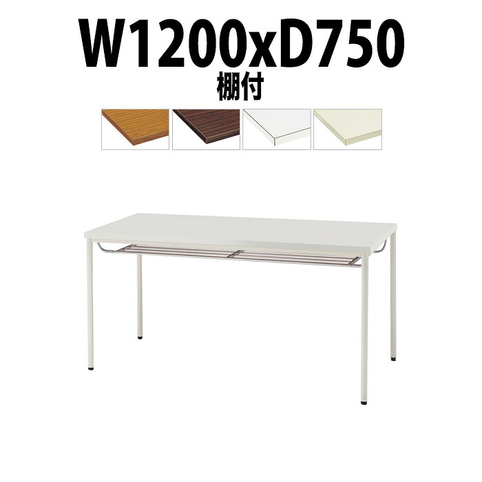 会議用テーブル TDW-T1275TM 幅1200x奥行750x高さ700mm 共貼り 棚付 塗装脚 丸脚 大型 重厚感 会議テーブル おしゃれ ミーティングテーブル 長テーブル オフィスのデスク 会議机 長机 会議室 テーブル 事務所 事務机|オフィス家具ガジェット店