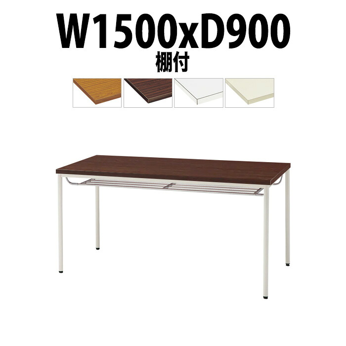 会議用テーブル TDW-T1590TM 幅1500x奥行900x高さ700mm 共貼り 棚付 塗装脚 丸脚 大型 重厚感 ミーティングテーブル 会議テーブル おしゃれ オフィスのデスク 長テーブル 会議机 長机 会議室 テーブル 事務所 事務机