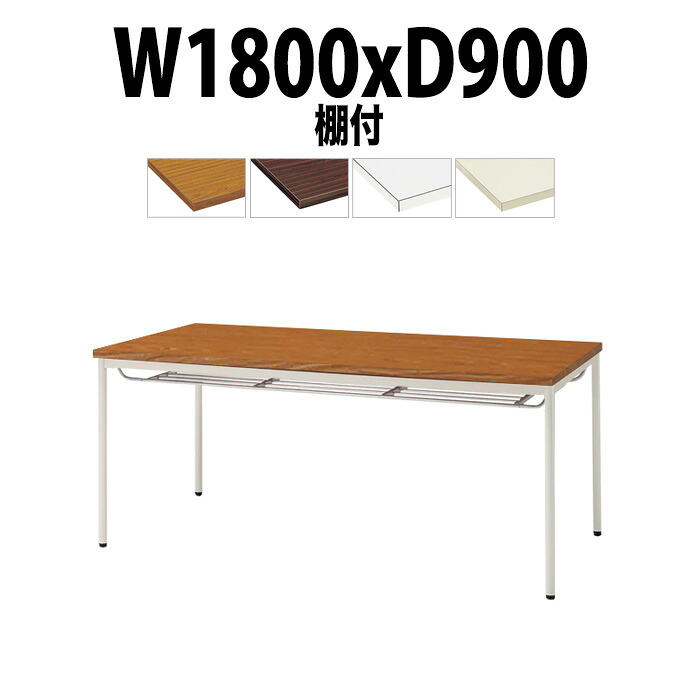 会議用テーブル TDW-T1890TM 幅1800x奥行900x高さ700mm 共貼り 棚付 塗装脚 丸脚 大型 重厚感 ミーティングテーブル 会議テーブル おしゃれ オフィスのデスク 長テーブル 会議机 長机 会議室 テーブル 事務所 事務机