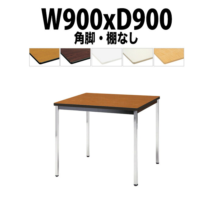 会議用テーブル TDWS-0990K 幅900x奥行900x高さ700mm エラストマエッジ 棚なし メッキ脚 角脚 重厚感 ミーティングテーブル 会議テーブル おしゃれ オフィスのデスク 長テーブル 会議机 長机 会議室 テーブル 事務所 事務机