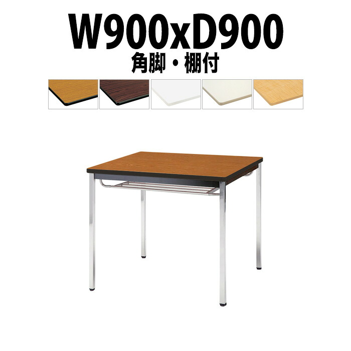 会議用テーブル TDWS-0990TK 幅900x奥行900x高さ700mm エラストマエッジ 棚付 メッキ脚 角脚 重厚感 会議テーブル おしゃれ ミーティングテーブル 長テーブル オフィスのデスク 会議机 長机 会議室 テーブル 事務所 事務机｜オフィス家具ガジェット店