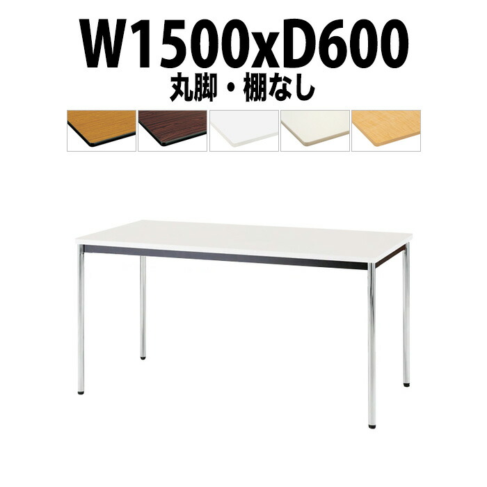 会議用テーブル TDWS-1560M 幅1500x奥行600x高さ700mm エラストマエッジ 棚なし メッキ脚 丸脚 重厚感 ミーティングテーブル 会議テーブル おしゃれ オフィスのデスク 長テーブル 会議机 長机 会議室 テーブル 事務所 事務机
