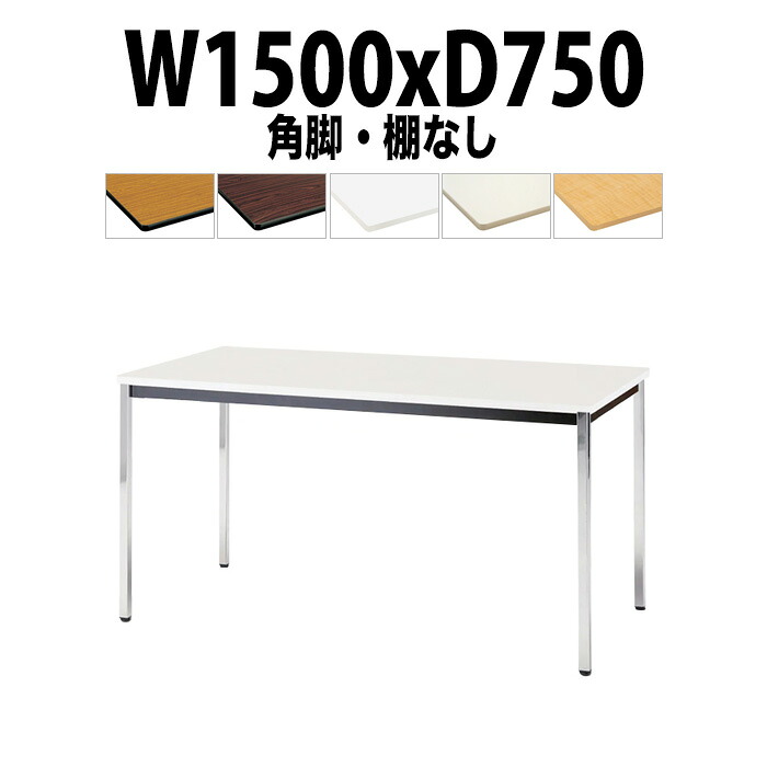会議用テーブル TDWS-1575K 幅1500x奥行750x高さ700mm エラストマエッジ 棚なし メッキ脚 角脚 重厚感 ミーティングテーブル 会議テーブル おしゃれ オフィスのデスク 長テーブル 会議机 長机 会議室 テーブル 事務所 事務机