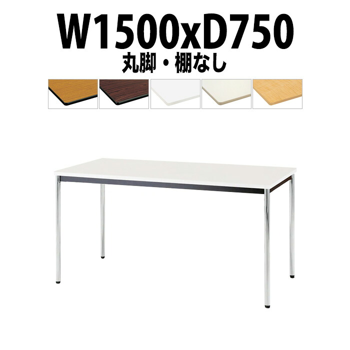 会議用テーブル TDWS-1575M 幅1500x奥行750x高さ700mm エラストマエッジ 棚なし メッキ脚 丸脚 重厚感 会議テーブル おしゃれ ミーティングテーブル 長テーブル オフィスのデスク 会議机 長机 会議室 テーブル 事務所 事務机｜オフィス家具ガジェット店 29,016円