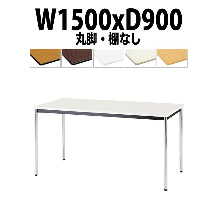 会議用テーブル TDWS-1590M 幅1500x奥行900x高さ700mm エラストマエッジ 棚なし メッキ脚 丸脚 重厚感 ミーティングテーブル 会議テーブル おしゃれ オフィスのデスク 長テーブル 会議机 長机 会議室 テーブル 事務所 事務机 30,209円