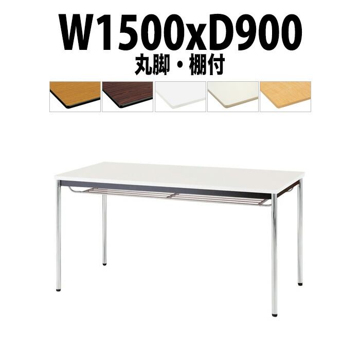 会議用テーブル TDWS-1590TM 幅1500x奥行900x高さ700mm エラストマエッジ 棚付 メッキ脚 丸脚 重厚感 ミーティングテーブル 会議テーブル おしゃれ オフィスのデスク 長テーブル 会議机 長机 会議室 テーブル 事務所 事務机