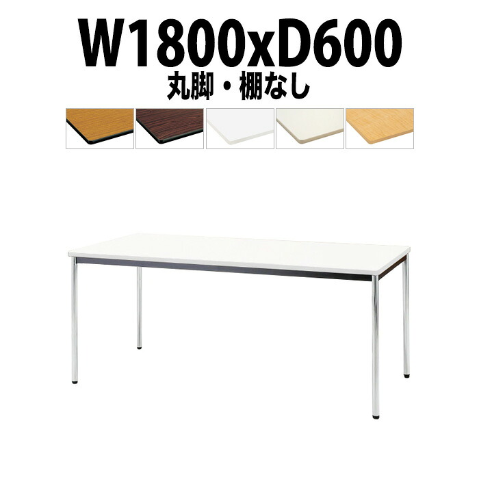 会議用テーブル TDWS-1860M 幅1800x奥行600x高さ700mm エラストマエッジ 棚なし メッキ脚 丸脚 重厚感 ミーティングテーブル 会議テーブル おしゃれ オフィスのデスク 長テーブル 会議机 長机 会議室 テーブル 事務所 事務机
