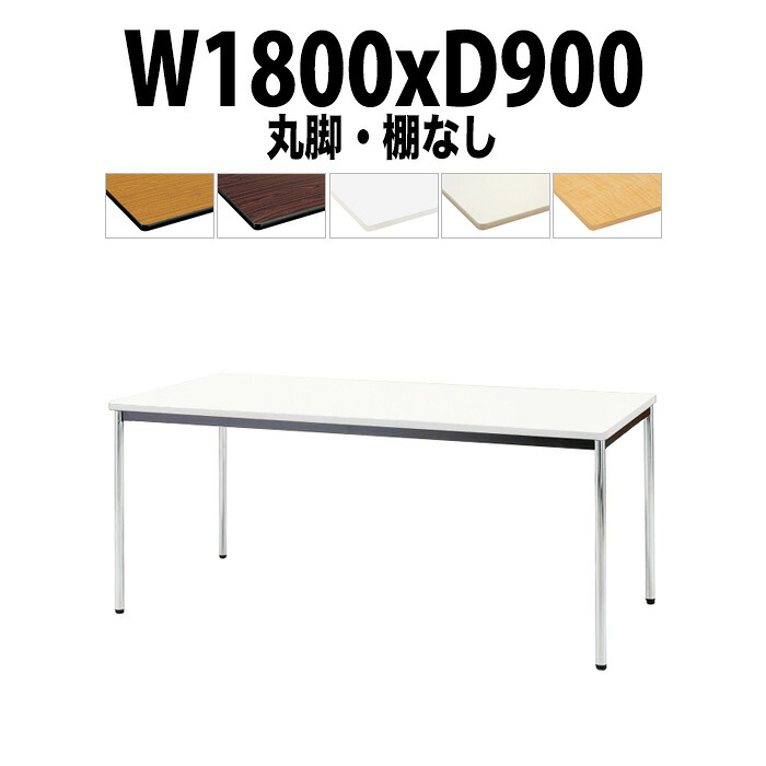 会議用テーブル TDWS-1890M 幅1800x奥行900x高さ700mm エラストマエッジ 棚なし メッキ脚 丸脚 重厚感 ミーティングテーブル 会議テーブル おしゃれ オフィスのデスク 長テーブル 会議机 長机 会議室 テーブル 事務所 事務机