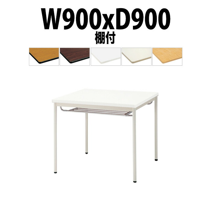 会議用テーブル TDWS-T0990TM 幅900x奥行900x高さ700mm エラストマエッジ 棚付 塗装脚 丸脚 大型 重厚感 会議テーブル おしゃれ ミーティングテーブル 長テーブル オフィスのデスク 会議机 長机 会議室 テーブル 事務所 事務机|オフィス家具ガジェット店