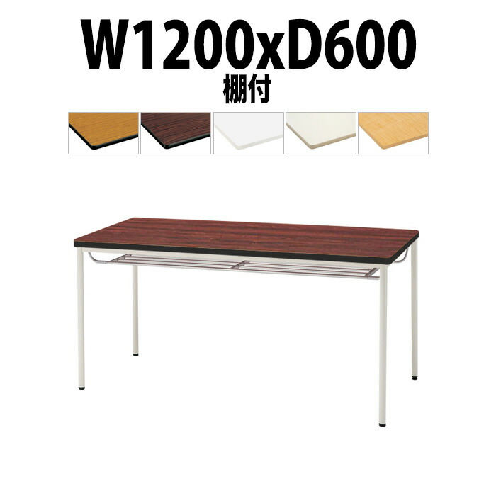 会議用テーブル TDWS-T1260TM 幅1200x奥行600x高さ700mm エラストマエッジ 棚付 塗装脚 丸脚 大型 重厚感 会議テーブル おしゃれ ミーティングテーブル 長テーブル オフィスのデスク 会議机 長机 会議室 テーブル 事務所 事務机｜オフィス家具ガジェット店
