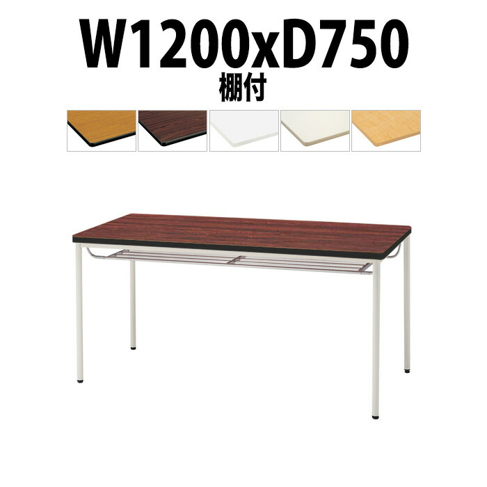 会議用テーブル TDWS-T1275TM 幅1200x奥行750x高さ700mm エラストマエッジ 棚付 塗装脚 丸脚 大型 重厚感 ミーティングテーブル 会議テーブル おしゃれ オフィスのデスク 長テーブル 会議机 長机 会議室 テーブル 事務所 事務机 29,601円