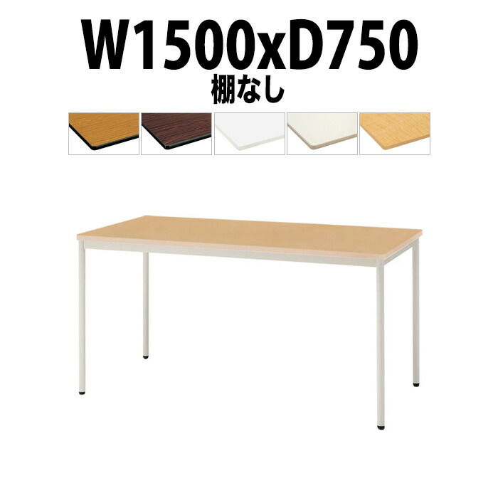 会議用テーブル TDWS-T1575M 幅1500x奥行750x高さ700mm エラストマエッジ 棚なし 塗装脚 丸脚 大型 重厚感 ミーティングテーブル 会議テーブル おしゃれ オフィスのデスク 長テーブル 会議机 長机 会議室 テーブル 事務所 事務机