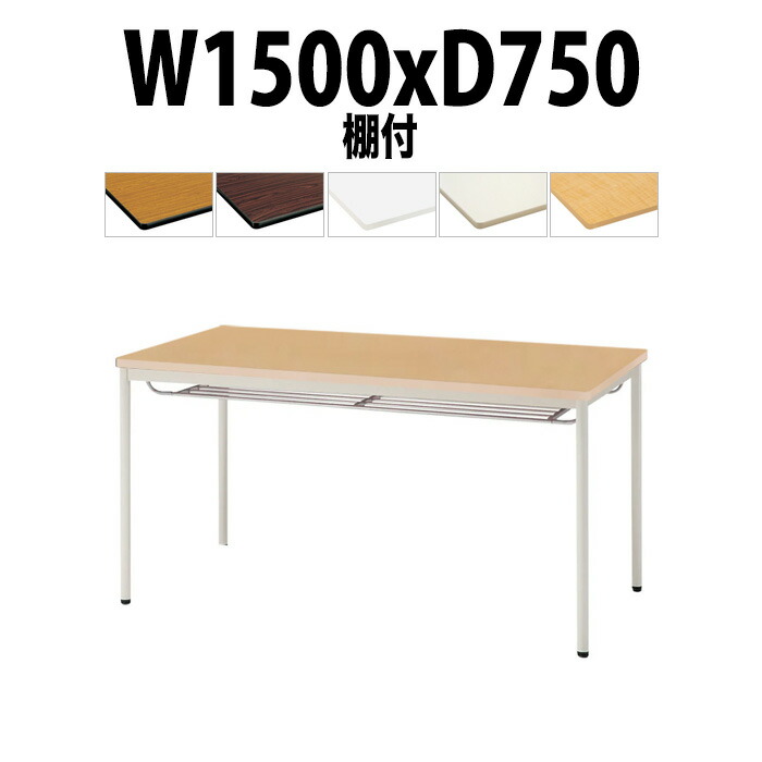 会議用テーブル TDWS-T1575TM 幅1500x奥行750x高さ700mm エラストマエッジ 棚付 塗装脚 丸脚 大型 重厚感 ミーティングテーブル 会議テーブル おしゃれ オフィスのデスク 長テーブル 会議机 長机 会議室 テーブル 事務所 事務机