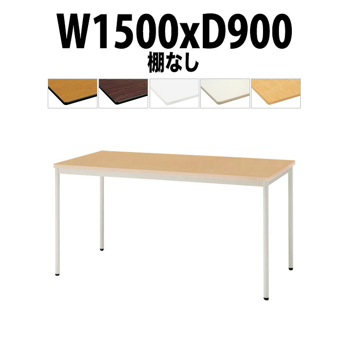 会議用テーブル TDWS-T1590M 幅1500x奥行900x高さ700mm エラストマエッジ 棚なし 塗装脚 丸脚 大型 重厚感 ミーティングテーブル 会議テーブル おしゃれ オフィスのデスク 長テーブル 会議机 長机 会議室 テーブル 事務所 事務机