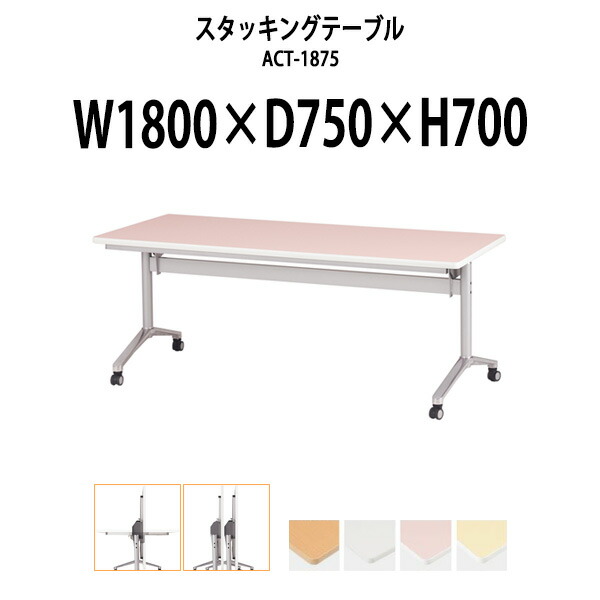 スタッキングテーブル ACT-1875 幅1800x奥行750x高さ700mm 長机 折りたたみ 会議用テーブル キャスター付き 会議テーブル おしゃれ ミーティングテーブル 会議机 長テーブル 会議室 テーブル フォールディングテーブル|オフィス家具ガジェット店