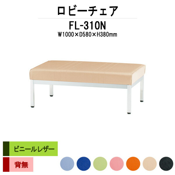 病院 待合室 いす ロビーチェア ソファー 背なし 2人掛け FL-310N (ビニールレザー) 幅1000x奥行580x高さ380mm ロビーベンチ ソファ 薬局 長椅子 エントランス 応接室 医院 会社 通路 抗菌 防汚 耐久性