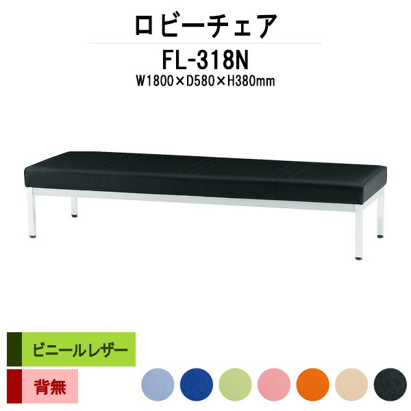 病院 待合室 いす ロビーチェア ソファー 1800 背なし 3人掛け FL-318N (ビニールレザー) 幅1800x奥行580x高さ380mm ロビーベンチ ソファ 薬局 長椅子 エントランス 応接室 医院 会社 通路 抗菌 防汚 耐久性