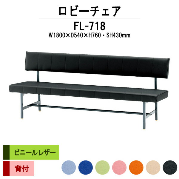 病院 待合室 いす ロビーチェア ソファー 1800 背付き 3人掛け FL-718 (ビニールレザー) 幅1800x奥行540x高さ760 座面高430mm ロビーベンチ ソファ 薬局 長椅子 エントランス 応接室 医院 会社 通路 抗菌 防汚 耐久性