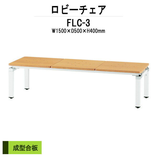 病院 待合室 いす ロビーチェア ソファー 背なし 3人掛け FLC-3 幅1500x奥行500x高さ400mm ロビーベンチ ソファ 薬局 長椅子 エントランス 応接室 医院 会社 通路 抗菌 防汚 耐久性
