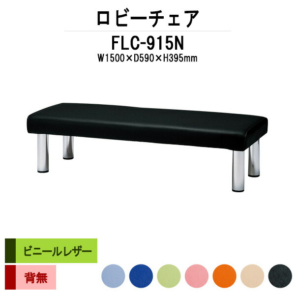 病院 待合室 いす ロビーチェア ソファー 背なし 3人掛け FLC-915N (ビニールレザー) 幅1500x奥行590x高さ395mm ロビーベンチ ソファ 薬局 長椅子 エントランス 応接室 医院 会社 通路 抗菌 防汚 耐久性