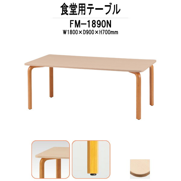 最低価格の テーブル 食堂テーブル 角型 幅1800mm ダイニングテーブル 【法人限定】 食卓 FM-1890N 机 カフェ 病院 オフィス 食堂  休憩スペース - 一般 - hlt.no