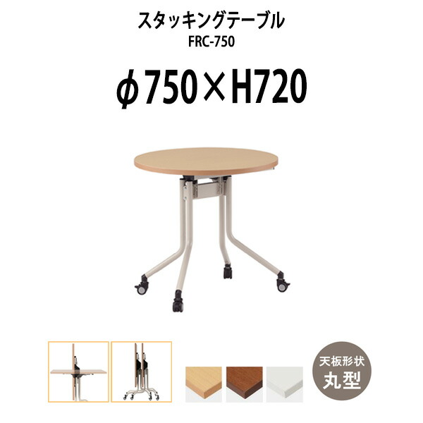 スタッキングテーブル FRC-750 Φ750x高さ720mm 丸型 会議用テーブル 折りたたみ キャスター付き 長机 ミーティングテーブル 会議テーブル おしゃれ 会議机 長テーブル 会議室 テーブル フォールディングテーブル