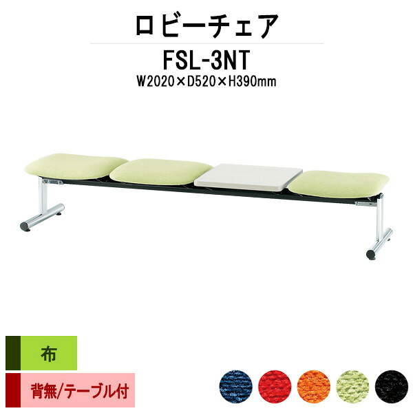 病院 待合室 いす ロビーチェア ソファー 背なし 3人掛け テーブル付 FSL-3NT (布張り) 幅2020x奥行610x高さ390mm ロビーベンチ ソファ 薬局 長椅子 エントランス 応接室 医院 会社 通路 抗菌 防汚 耐久性