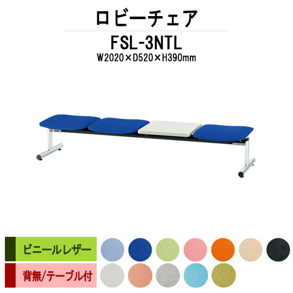 病院 待合室 いす ロビーチェア ソファー 背なし 3人掛け テーブル付 FSL-3NTL (ビニールレザー)幅2020x奥行610x高さ390mm ロビーベンチ ソファ 薬局 長椅子 エントランス 応接室 医院 会社 通路 抗菌 防汚 耐久性