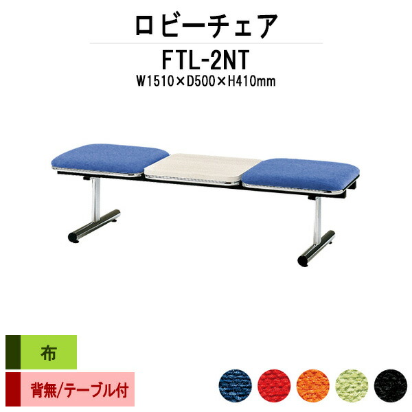 病院 待合室 いす ロビーチェア ソファー 背なし 2人掛け テーブル付 FTL-2NT (布張り) 幅1510x奥行500x高さ410mm ロビーベンチ ソファ 薬局 長椅子 エントランス 応接室 医院 会社 通路 抗菌 防汚 耐久性