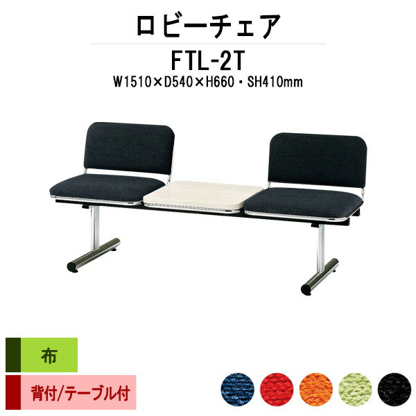 病院 待合室 いす ロビーチェア ソファー 背付き 2人掛け テーブル付 FTL-2T (布張り) 幅1510x奥行540x高さ660 座面高410mm ロビーベンチ ソファ 薬局 長椅子 エントランス 応接室 医院 会社 通路 抗菌 防汚 耐久性