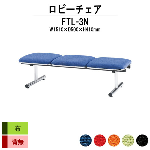病院 待合室 いす ロビーチェア ソファー 背なし 3人掛け FTL-3N (布張り) 幅1510x奥行500x高さ410mm ロビーベンチ ソファ 薬局 長椅子 エントランス 応接室 医院 会社 通路 抗菌 防汚 耐久性