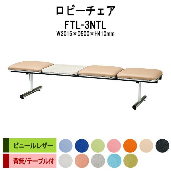 病院 待合室 いす ロビーチェア ソファー 背なし 3人掛け テーブル付 FTL-3NTL (ビニールレザー) 幅2015x奥行500x高さ410mm ロビーベンチ ソファ 薬局 長椅子 エントランス 応接室 医院 会社 通路 抗菌 防汚 耐久性