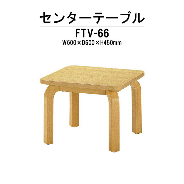 センターテーブル FTV-66 600×600×450mm 応接セット 応接室 会議室 打ち合わせ