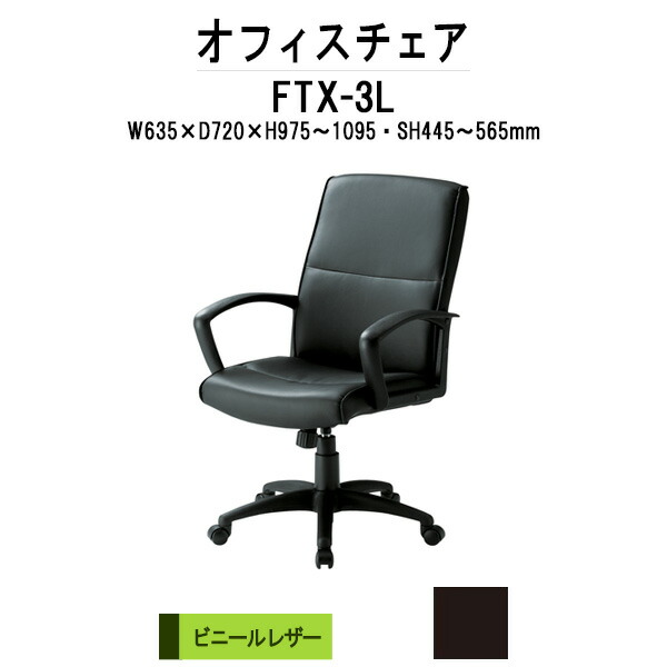 楽天市場】事務椅子 FTX-3L W63.5xD72xH97.5?109.5cm ウレタンレザー