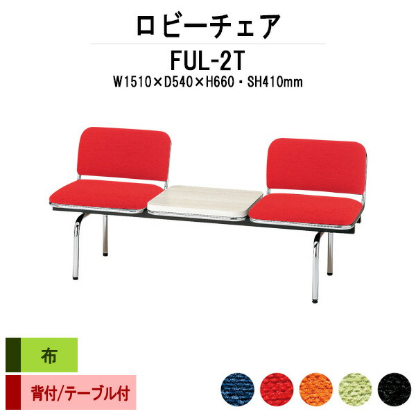 病院 待合室 いす ロビーチェア ソファー 背付き 2人掛け テーブル付 FUL-2T (布張り) 幅1510x奥行540x高さ660 座面高410mm ロビーベンチ ソファ 薬局 長椅子 エントランス 応接室 医院 会社 通路 抗菌 防汚 耐久性