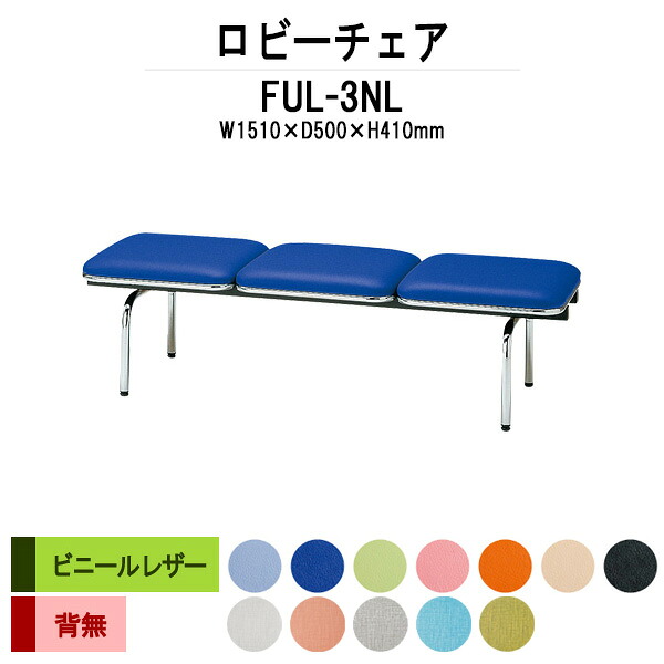 病院 待合室 いす ロビーチェア ソファー 背なし 3人掛け FUL-3NL (ビニールレザー) 幅1510x奥行500x高さ410mm ロビーベンチ ソファ 薬局 長椅子 エントランス 応接室 医院 会社 通路 抗菌 防汚 耐久性