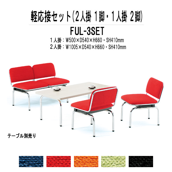 楽天市場】軽応接セット LW-3点セット 布 【法人様配送料無料(北海道