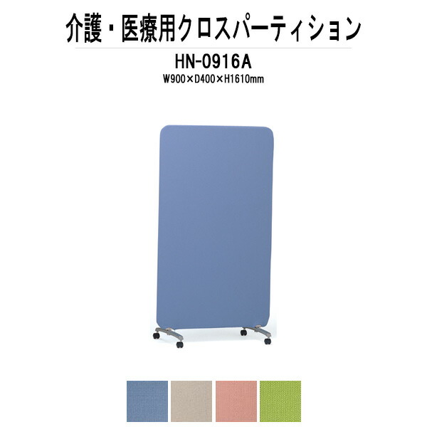 パーティション HN-0916A 幅900xD400xH1610mm間仕切り パーテーション