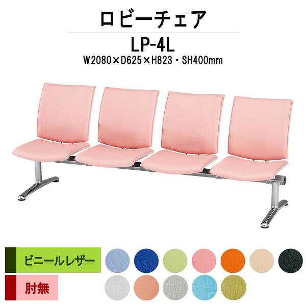 ロビーチェア 病院 待合室 いす ソファー 背付き 4人掛け LP-4L ビニールレザー 幅2080x奥行625x高さ823 座面高400mm 長椅子 ロビーソファ ベンチ 薬局 エントランス 応接室 医院 会社 通路 抗菌 防汚 耐久性｜オフィス家具ガジェット店