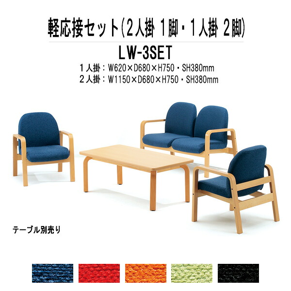 軽応接セット LW-3点セット 布