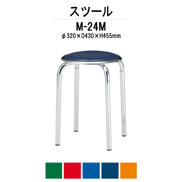 楽天市場】丸椅子 スツール M-24T φ320xH455mm 塗装脚タイプ会議