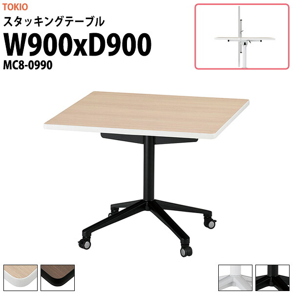 スタッキングテーブル MC8-0990 幅900x奥行900x高さ720mm 角型 長机 折りたたみ 会議用テーブル キャスター付き 会議テーブル おしゃれ ミーティングテーブル 会議机 長テーブル 会議室 テーブル フォールディングテーブル｜オフィス家具ガジェット店