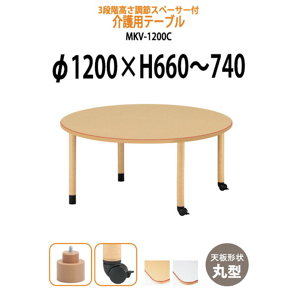 介護用テーブル 高さ調整 3段階 キャスター付き 赤ライン付 MKV-1200C Φ1200x高さ660～740mm 丸型 キャスター脚 介護テーブル 介護施設テーブル 昇降式 デイサービス 福祉施設 机 老人ホーム グループホーム 車椅子 47,322円