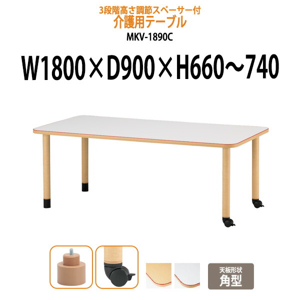 介護用テーブル 高さ調整 3段階 キャスター付き 赤ライン付 MKV-1890C 幅1800x奥行900x高さ660～740mm 角型 キャスター脚 介護テーブル 介護施設テーブル 昇降式 デイサービス 福祉施設 机 老人ホーム グループホーム 車椅子
