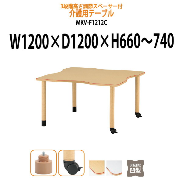 介護用テーブル 高さ調整 3段階 キャスター付き 赤ライン付 MKV-F1212C 幅1200x奥行1200x高さ660～740mm 凹型 キャスター脚 介護テーブル 介護施設テーブル 昇降式 デイサービス 福祉施設 机 老人ホーム グループホーム 車椅子